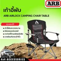 เก้าอี้พับ ARB AIRLOCK CAMPING CHAIR TABLE