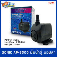 ปั๊มน้ำ SONIC AP-3500 ปั๊มน้ำกำลังสูง ทำน้ำตก น้ำพุ ปั๊มบ่อปลา ปั๊มปลาคาร์ฟ ปั๊มออกซิเจน