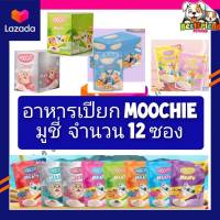 12 ซอง MOOCHIE อาหารแมวเปียกมูชี่ ขนาด 70 G  ====== ยกโหล 12 ซอง  ====12  12  12