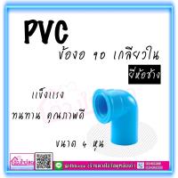 ข้อต่อPVC สีฟ้า ข้องอเกลียวใน งอ90องศา ขนาด 4 หุน พีวีซี สำหรับประปา ทนทาน เเข็งเเรง ไม่เเตกเสียหายง่าย