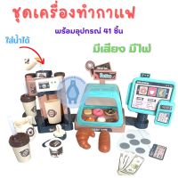 ชุดเครื่องทำกาแฟของเล่น พร้อมอุปกรณ์ 41ชิ้น มีเสียง มีไฟ