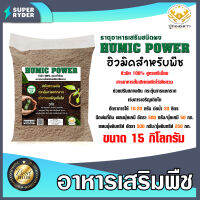 ฮิวมิคผง Humic Power ตราปูทอง ขนาด 15 กิโลกรัม ฮิวมิคสำหรับพืช เร่งการเจริญเติบโต สำหรับพืชไร่พืชสวน