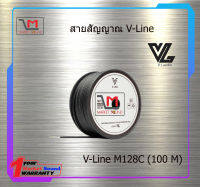 สายสัญญาณ V-Line M128C (100M) ราคา4850/ขด สินค้าพร้อมส่ง