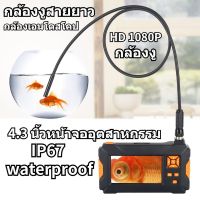 New 4.3 นิ้วหน้าจออุตสาหกรรม 10M กล้องแอนโดสโคป HD 1080P กล้องงูกันน้ำ Endoscope Camera 8mm กล้องงู พร้อมแบตเตอรี่ในตัว