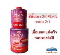 สีรองพื้น รถยนต์ 2K PLAN P-6000 + H-6001 ระบบ 2:1 รองพื้นเทา ชุดเล็ก 1ลิตร (ได้เนื้อพร้อมฮาร์ด)