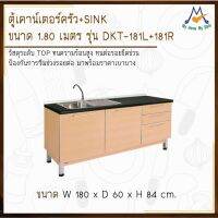 เคาน์เตอร์ครัว รุ่น DKT-181L+181R  ขนาด 1.80 เมตร+SINK / S / BCF  (โปรดสอบถามค่าบริการก่อนนะคะ)