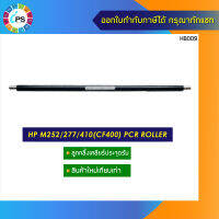 ลูกกลิ้งเคลียร์ประจุดรัม HP M252/277/410(CF400) PCR roller