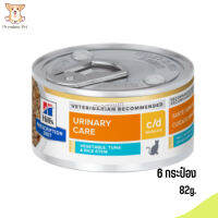 ?((จัดส่งฟรี))Hill’s Prescription Diet c/d Vegetable,Tuna &amp; Rice Stewอาหารแมวเปียก ขนาด 82 กรัม 6 กระป๋อง เก็บเงินปลายทาง ?