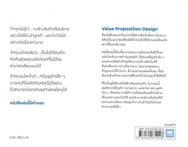 หนังสือ-value-proposition-design-วิธีสร้างผลิตภัณฑ์ที่ลูกค้าต้องการ