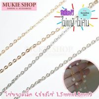 Mukie shop DIY อะไหล่ โซ่ ชุดเซ็ท โซ่เล็ก สำหรับ สร้อยคอ สร้อยข้อมือ