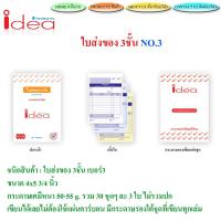 ใบส่งของ No.3 idea ชนิดคาร์บอนในตัว 3 ชั้น (10 เล่ม) ขนาด 4 x 5¾ นิ้ว (เล็กสุด)