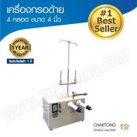 เครื่องกรอด้าย MITSUNA รุ่น MS-04