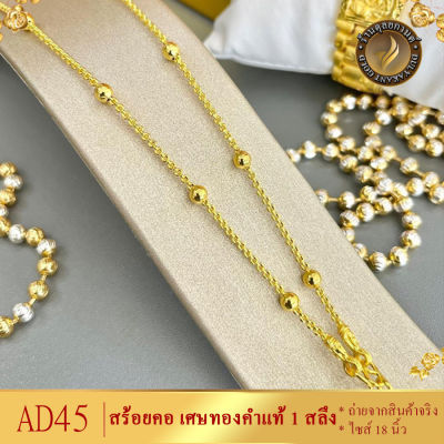 AD45 สร้อยคอ เศษทองคำแท้ หนัก 1 สลึง ยาว 18-20-24 นิ้ว (1 เส้น)