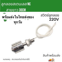 สวิทช์ลูกลอยสเตนเลส Float Swittch ตัวตัดการทำงานปั๊มน้ำ ลูกลอยNC 220V ลูกลอยอ่างน้ำ งานปั๊มน้ำ สาย สินค้าพร้อมส่ง ในไทย จาก กทม ใ