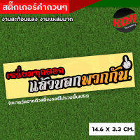 เหลี่ยมทุกดอกแล้วบอกพวกกัน (14.9 X 3.5 CM) สติ๊กเกอร์คำกวน สติ้กเกอร์สะท้อนแสง สติ้กเกอร์กวนตีน งานสวย ตรงปก //สติ๊กเกอร์ติดรถมอเตอร์ไซค์ สต