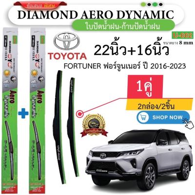 ก้านพลาสติก(กล่องเขียว)  ก้าน+ใบปัดน้ำฝน พร้อมใช้   DIAMOND EYE U-002 **TOYOTA โตโยต้า ทุกรุ่น **(2กล่อง/2ชิ้น )** มีบริการเก็บเงินปลายทาง**