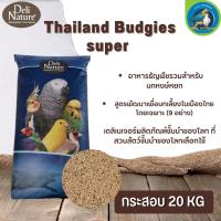 Deli nature Budgie Bayers อาหารนก 9อย่างเบเยอร์ (กระสอบ 20kg.)