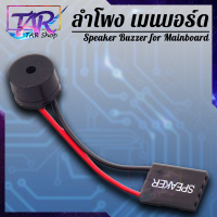 ลำโพงเมนบอร์ด Speaker for Mainboard Beep Internal Speaker