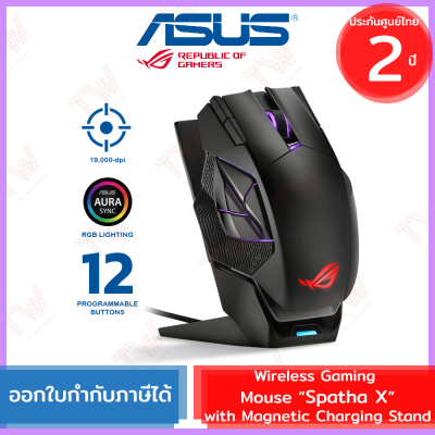 ASUS Gaming Mouse ROG SPATHA X with magnetic charging stand เมาส์เกมมิ่งไร้สาย พร้อมแท่นชาร์จ  ประกัน 2ปี