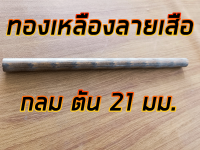 ทองเหลืองลายเสือ 26 มม. ยาว 1 ฟุต ทองเหลืองบรอนซ์ BC6C 26 มม. ยาว 30 ซม.