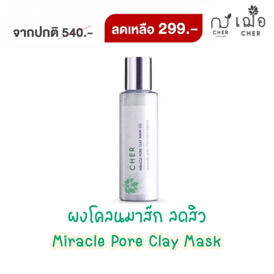 เฌอ Miracle Pore Clay Mask ผงโคลนมาส์ก Cher Skincare