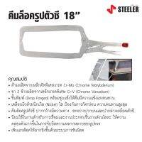 STEELER คีมล็อครูปตัวซี 18" HEAVY LOCK 18CL ด้ามผลิตจากเหล็กคัดพิเศษเกรด Cr-Mo (Chrome Molybdenum)  D HOME