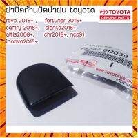 ฝาปิดก้านปัดน้ำฝน toyota revo, fortuner, camry, sienta, altis, chr2018+, ncp91 **เเท้ห้าง** กรณีสินค้ามีสี ไซท์ เบอร์รบกวนลุกค้าทักมาสอบถามหรือเเจ้งที่เเชทก่อนสั่งสินค้าด้วยนะคะ
