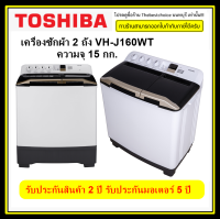 เครื่องซักผ้า 2 ถัง TOSHIBA รุ่น VH-J160WT ความจุ 15 กก. สีขาว   VHJ160WT (1คำสั่งซื้อต่อสินค้า1เครื่อง)