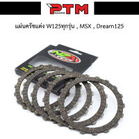 แผ่นครัชแต่งพิเศษ แผ่นครัชซิ่ง WAVE125 ทุกรุ่น - MSX - Dream125 - Wave125iไฟเลี้ยวบังลม - W125i ปลาวาฬ (1 ชุดมี 5 แผ่น) ของแต่งมอไซ l PTM Racing