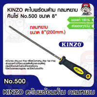 KINZO ตะไบพร้อมด้าม กลมหยาบ คินโซ๋ No.500 ขนาด 8 นิ้ว 200mm. ของแท้ 100%