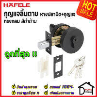 ถูกที่สุด HAFELE กุญแจลิ้นตาย ทรงกลม แบบม่ีหางปลาบิดSingle Deadbolt สีดำด้าน 489.10.573 ชุดล๊อคประตูลิ้นตาย หางปลา ล๊อคประตู เฮเฟเล่ ของแท้ 100%