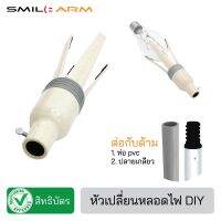 SmileArm® หัวเปลี่ยนหลอดไฟ  ไม้จับหลอดไฟ ไม้สอยหลอดไฟ ที่เปลี่ยนหลอดไฟ - ของแท้มีสิทธิบัตร #หลอดไฟ  #หลอดไฟLED #ไฟ #ไฟLED  #หลอด LED  #หลอดไฟประหยัด