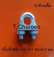 [ส่งฟรี] กิ๊บจับสลิง กิ๊บล็อคสลิง ตัวล็อคสลิง DIN 741 ขนาด 8 มม. 10 ตัว/แพ็ค