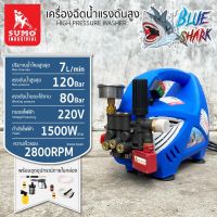 เครื่องอัดฉีดน้ำแรงดันสูง รุ่น Blue shark SUMO AUTO แรงดัน 128บาร์