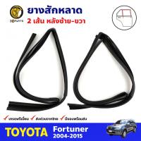 ยางสักหลาด คู่หลัง สำหรับ Toyota Fortuner ปี 2004-2015 (คู่) โตโยต้า ฟอร์จูนเนอร์ ยางสักหลาดรถยนต์ คุณภาพดี ส่งไว