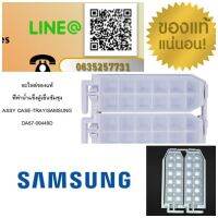 อะไหล่ของแท้/ที่ทำน้ำแข็งตู้เย็นซัมซุง/ASSY CASE-TRAY/SAMSUNG/DA67-00449D/ใช้ได้หลายรุ่น