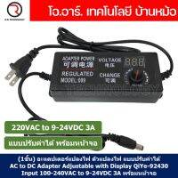 AC to DC Adapter Input 100-240VAC to 9-24VDC 3A แบบปรับค่าได้ พร้อมหน้าจอ อะแดปเตอร์แปลงไฟ Adapter Adjustable with Display QiYe-92430