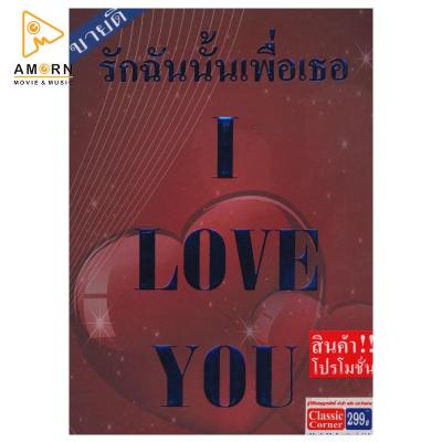I Love You - รักฉันนั้นเพื่อเธอ (CD) (เพลงสากล)