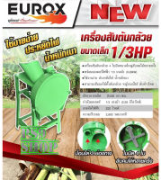 เครื่องสับย่อยต้นกล้วย,ต้นข้าวโพด EUROX ชนิด 4 ใบมีดพร้อมมอเตอร์