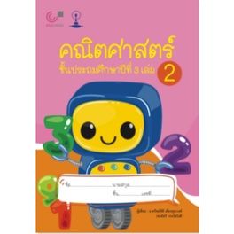 c-คณิตศาสตร์-ชั้นประถมศึกษาปีที่-3-เล่ม-1-3-i-แบบเรียนคณิตศาสตร์-ชั้นประถมศึกษาปีที่-3-มีจำนวน-3-เล่ม