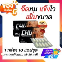 ชูว์ อาหารเสริมท่านชาย ?รับประกัน ของแท้ Chu 1 กล่อง ส่งฟรี ?  เพิ่มความมั่นใจ ตื่นตัวง่าย (1 กล่อง 10 แคปซูล)