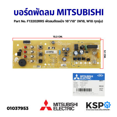 แผงวงจรพัดลม บอร์ดพัดลม MITSUBISHI มิตซูบิชิ Part No. F13202RR5 พัดลมติดผนัง 16