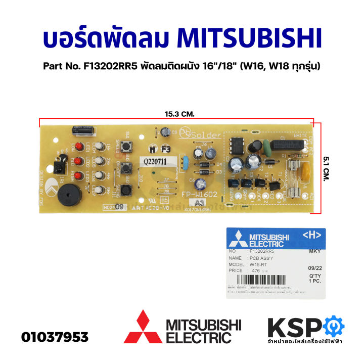 แผงวงจรพัดลม-บอร์ดพัดลม-mitsubishi-มิตซูบิชิ-part-no-f13202rr5-พัดลมติดผนัง-16-18-w16-w18-ทุกรุ่น-แท้จากศูนย์-อะไหล่พัดลม