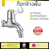 รุ่นขายดี ก๊อกล้างพื้น  ก๊อกล้างพื้น 1ทาง WR 2202 | RASLAND | WR 2202 น้ำไหลแรง ตัวก๊อกไม่เป็นสนิม ปิดสนิท น้ำไม่ไหลซึม Shank Faucets จัดส่งฟรี Kerry ทั่วประเทศ