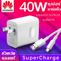 สายชาร์จ+หัวชาร์จ 5A Type-C ของแท้ 100% Original Huawei Super Charger ของแท้ รองรับ Mate9/Mate9pro/P10/P10plus/P20/P20Pro/P30/P30Pro/Mate20/Mate 20Pro ความยาว 1 เมตร