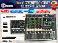 เพาเวอร์มิกเซอร์ MICROTECH MT-P6 เอฟเฟคแท้  6แชนแนล สินค้ามีพร้อมส่ง