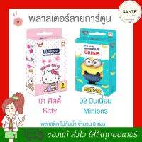 ?Lot ใหม่ พร้อมส่ง ของแท้ พลาสเตอร์ พีอี ปิดแผล ลายคิตตี้ (Hello kitty) ลายมินเนี่ยน (Minions) แท้ ?