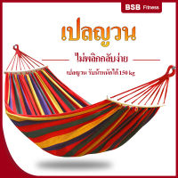 BSB Fitness เปลญวน เปลไกว เปลกลางแจ้ง เปลสนาม เปลผูกนอน เปลแขวน รับน้ำหนักได้เยอะ hammock