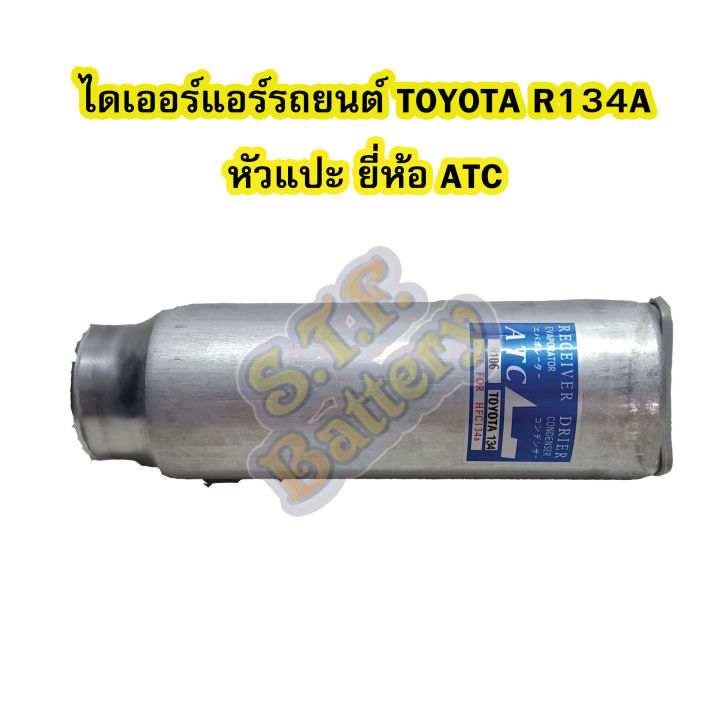 ไดเออร์แอร์-รถยนต์-toyota-r134a-สำหรับรถ-toyota-mtx-tiger-soluna-ae100-ae111-st190-sport-rider-ยี่ห้อ-atc