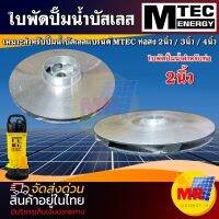 ใบพัด ปั๊มน้ำ XWG แบร์น MTEC  ใบพัดอลูมิเนียม มีขนาด 2 นิ้ว  3 นิ้ว 4 นิ้ว